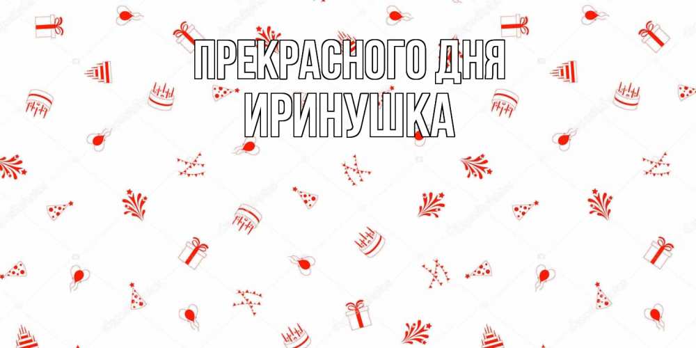 Открытка  с именем. Иринушка, Прекрасного дня  