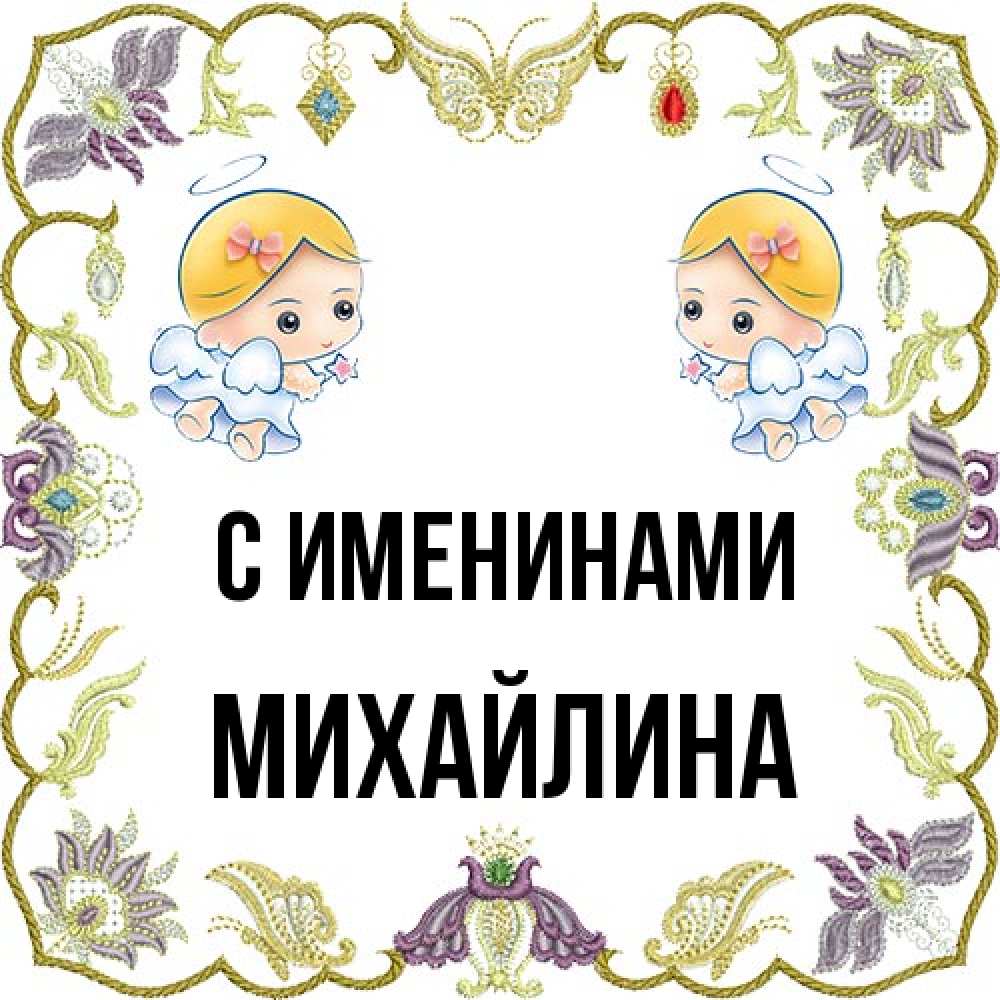 Открытка  с именем. Михайлина, С именинами  