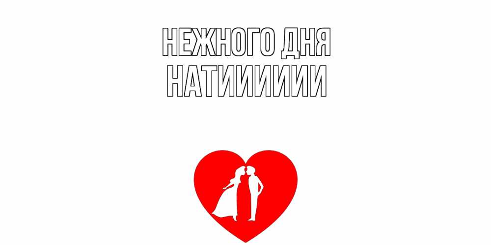 Открытка  с именем. Натииииии, Нежного дня  