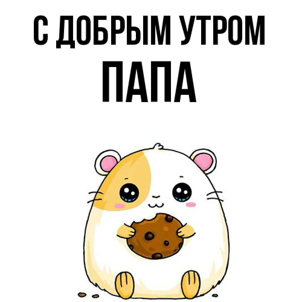 Открытка  с именем. Папа, С добрым утром  
