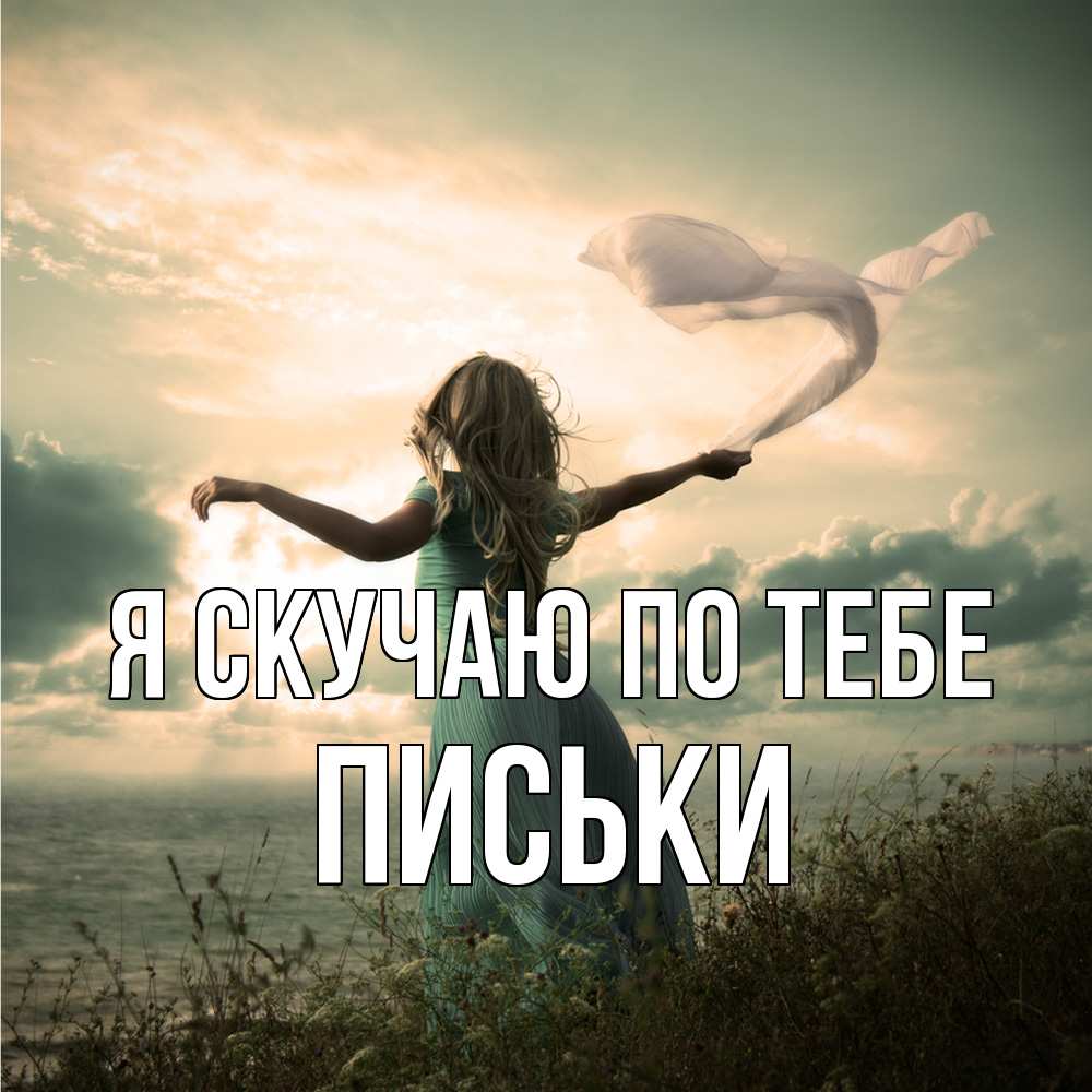 Открытка  с именем. Письки, Я скучаю по тебе  