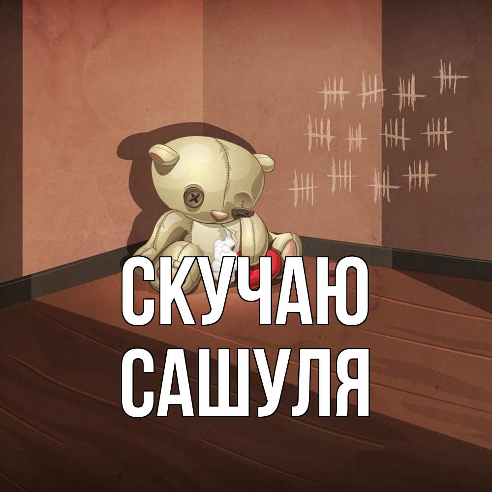 Открытка  с именем. Сашуля, Скучаю  