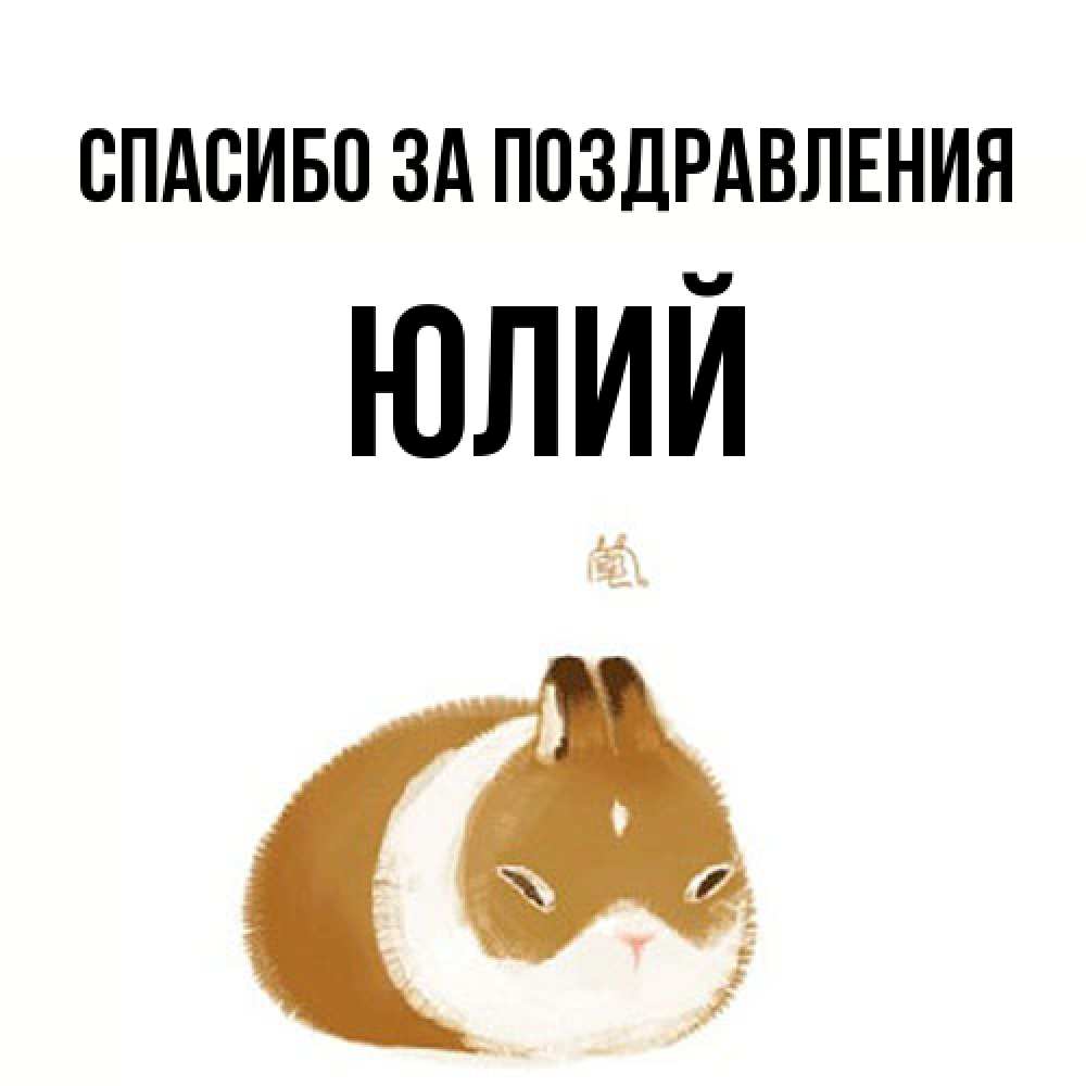 Открытка  с именем. Юлий, Спасибо за поздравления  