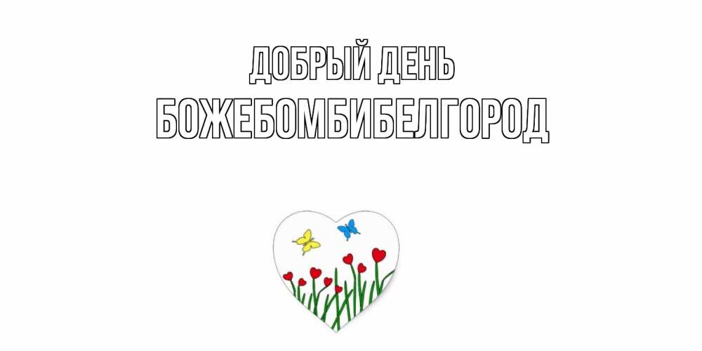 Открытка  с именем. божебомбибелгород, Добрый день  