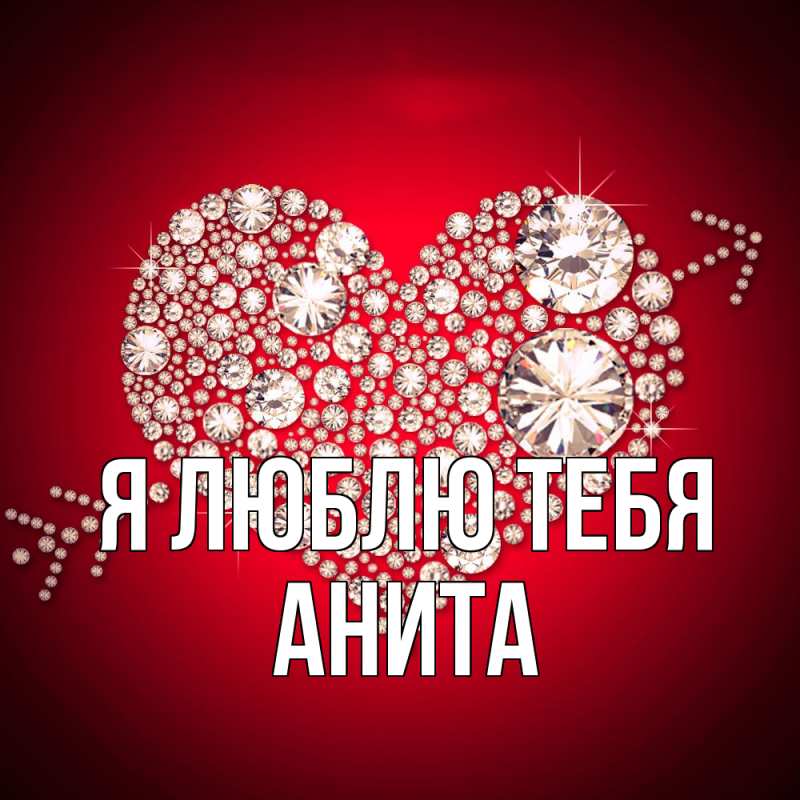 Картинка Я люблю тебя, Анита