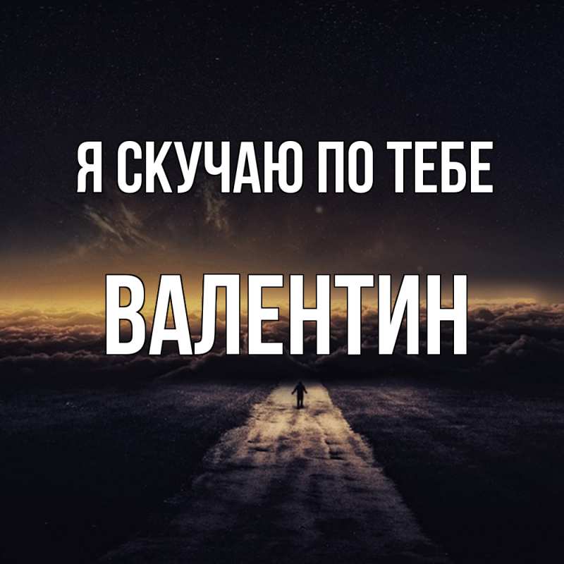 Картинка Я скучаю по тебе, Валентин