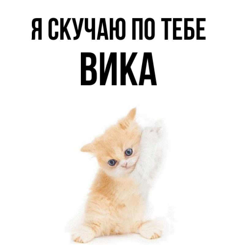 Открытка с именем, Вика, Я скучаю по тебе
