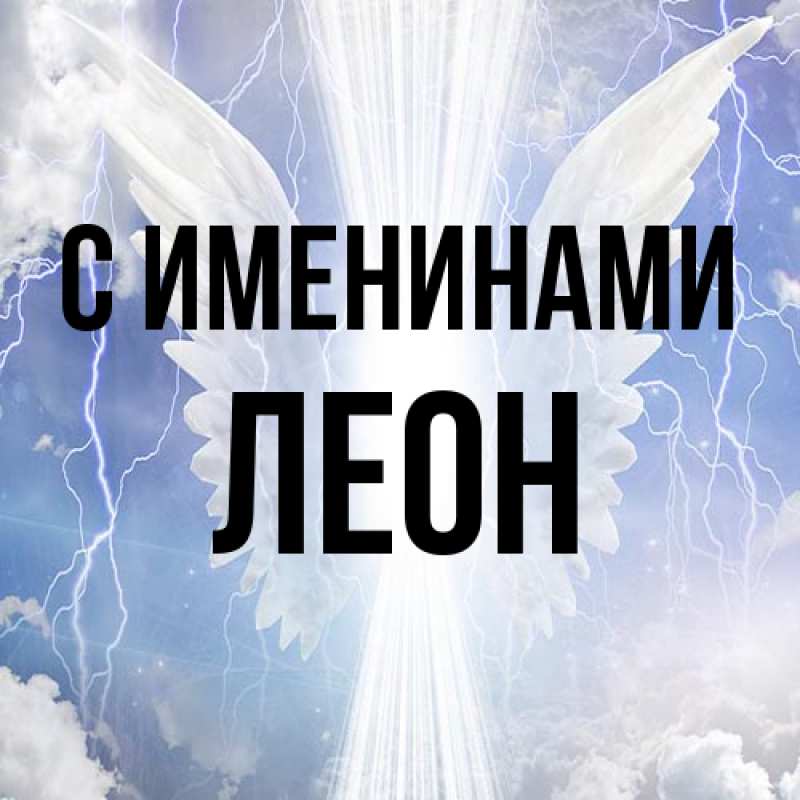 Картинка С именинами, Леон