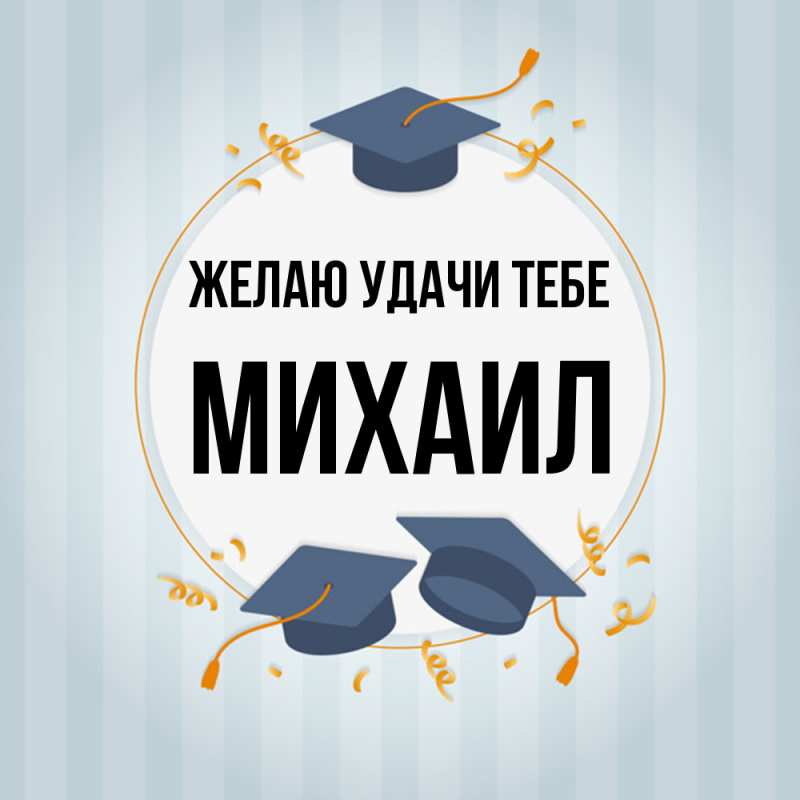 Картинка Желаю удачи тебе, Михаил