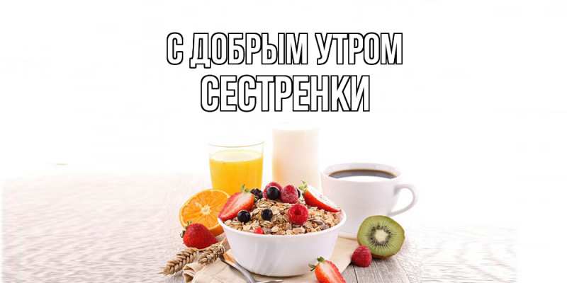 Картинка С добрым утром, Сестренки