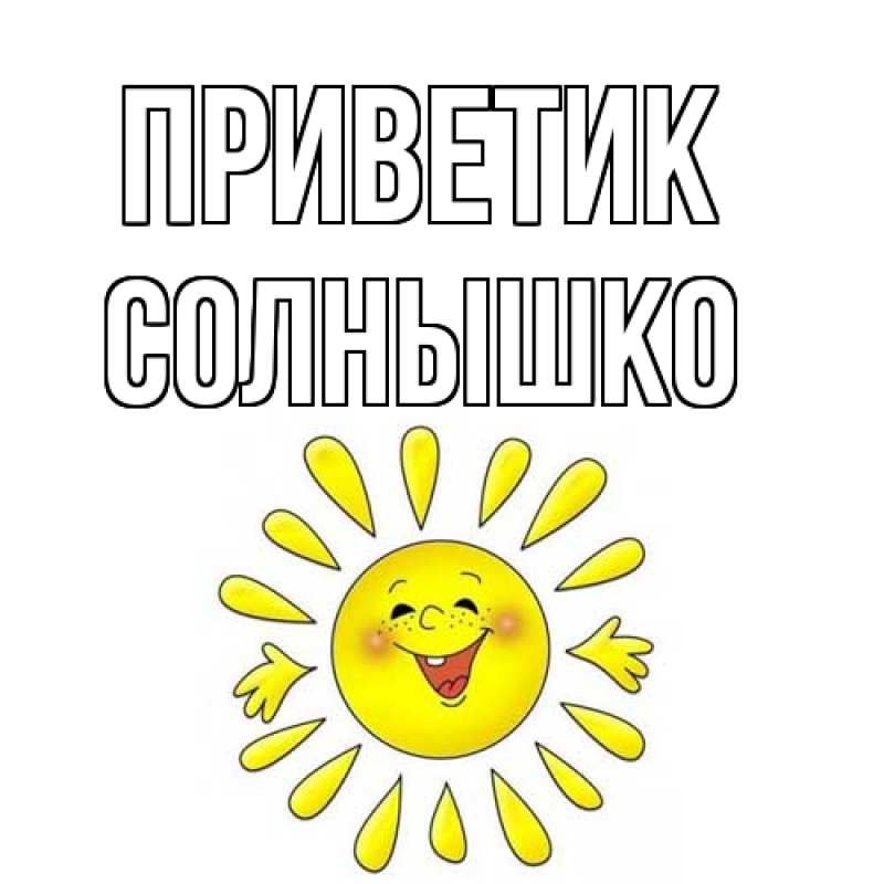 Картинка приветик, Солнышко