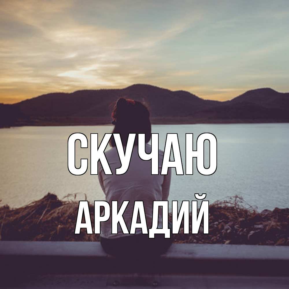 Открытка  с именем. Аркадий, Скучаю  