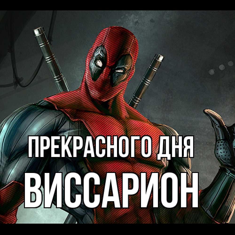 Открытка  с именем. Виссарион, Прекрасного дня  