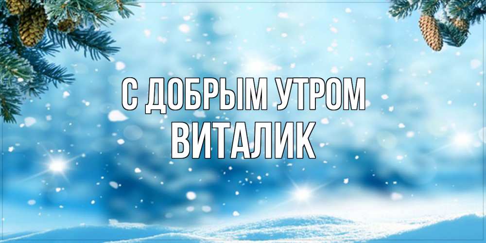 Открытка  с именем. Виталик, С добрым утром  