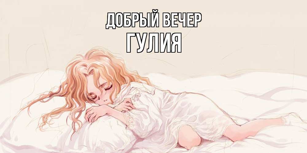 Открытка  с именем. Гулия, Добрый вечер  