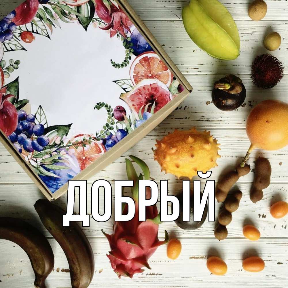Открытка  с именем. Добрый, Главная  