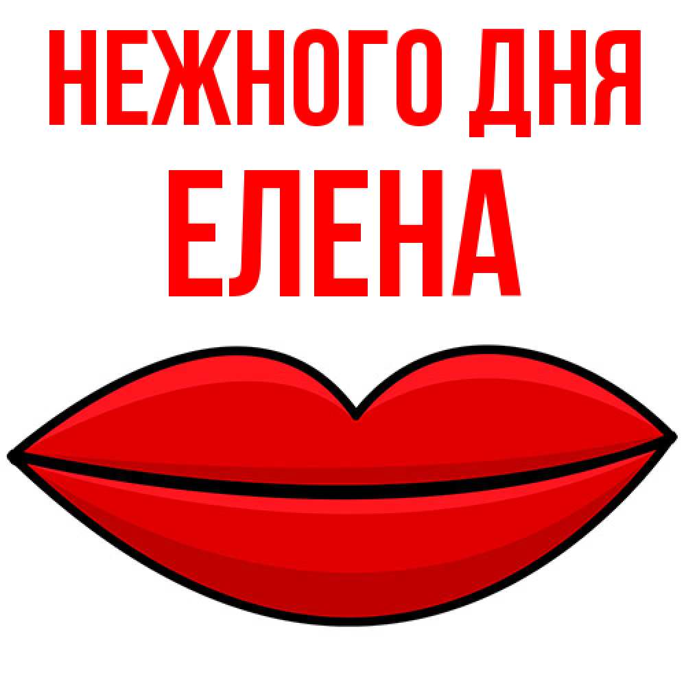 Открытка  с именем. ЕЛЕНА, Нежного дня  