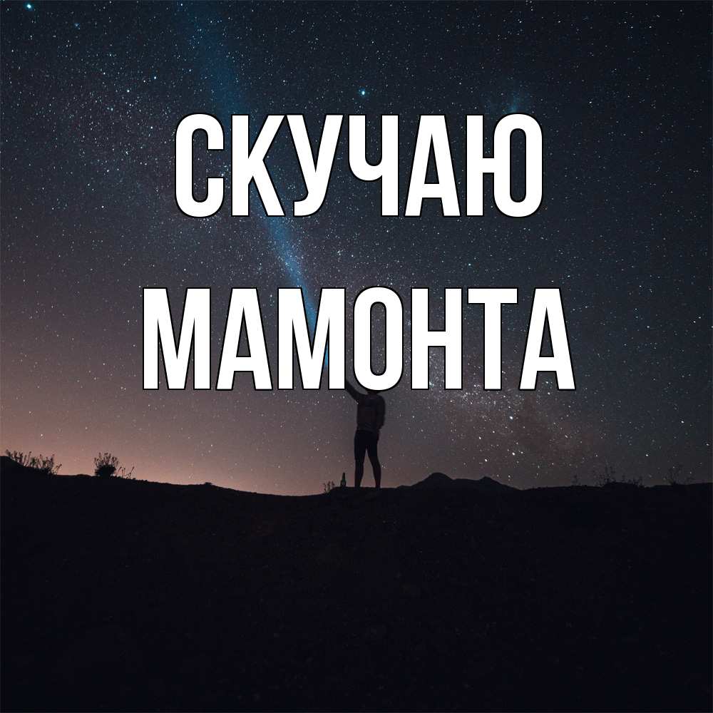 Открытка  с именем. МАМОНТА, Скучаю  