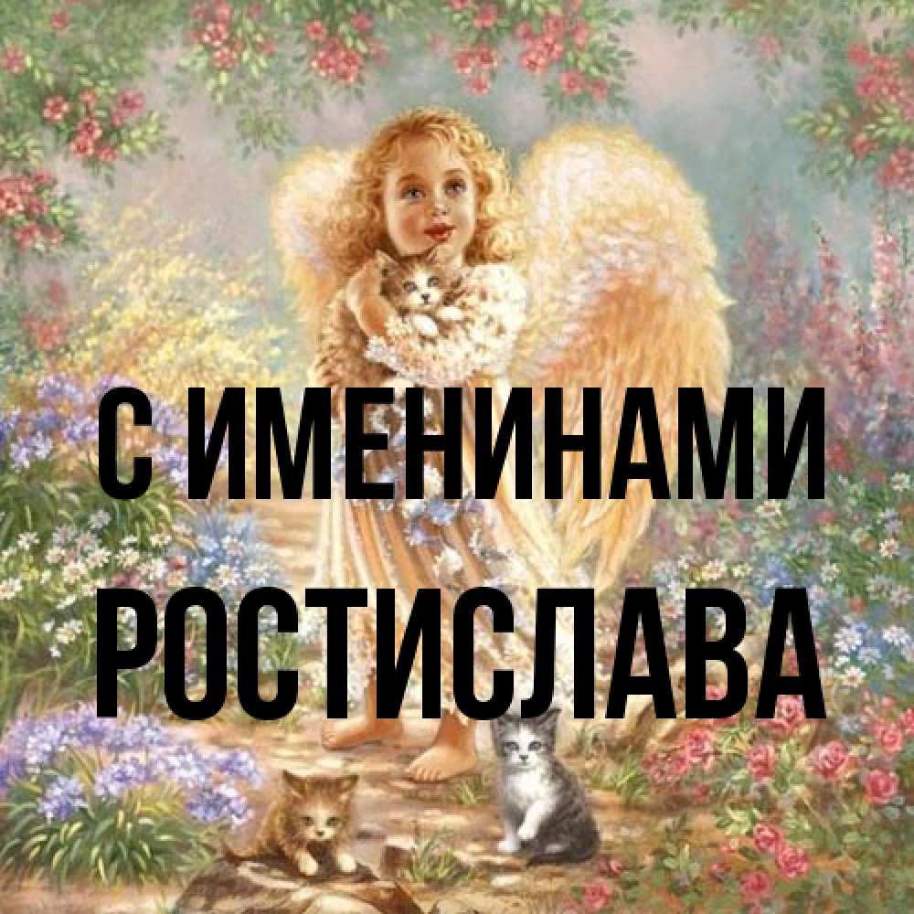 Открытка  с именем. Ростислава, С именинами  