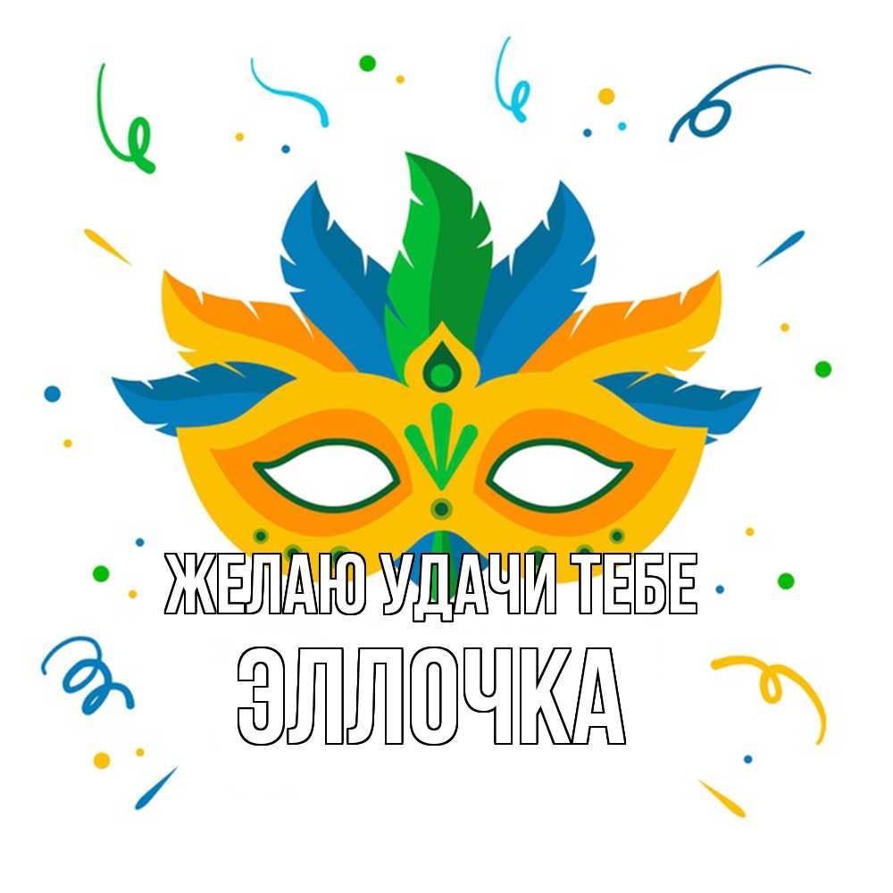 Открытка  с именем. Эллочка, Желаю удачи тебе  