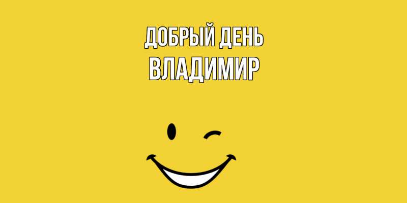 Картинка Добрый день, Владимир
