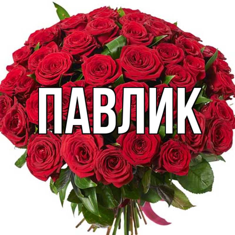 Картинка  с именем , Павлик
