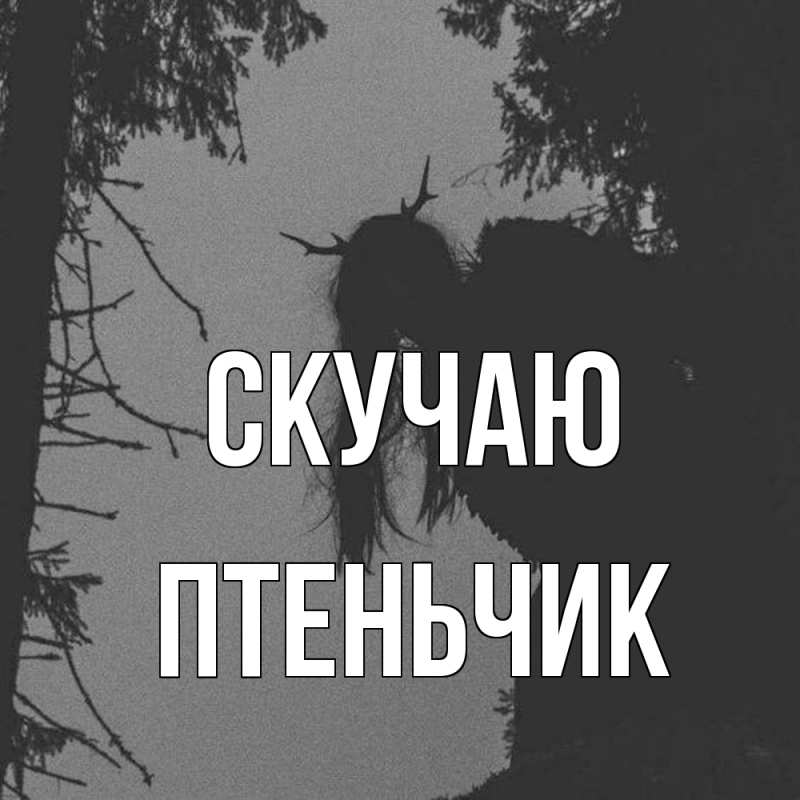 Открытка с именем, Птеньчик, Скучаю