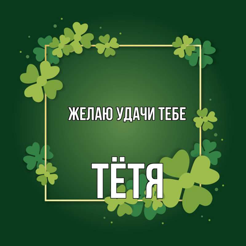 Картинка Желаю удачи тебе, Тётя