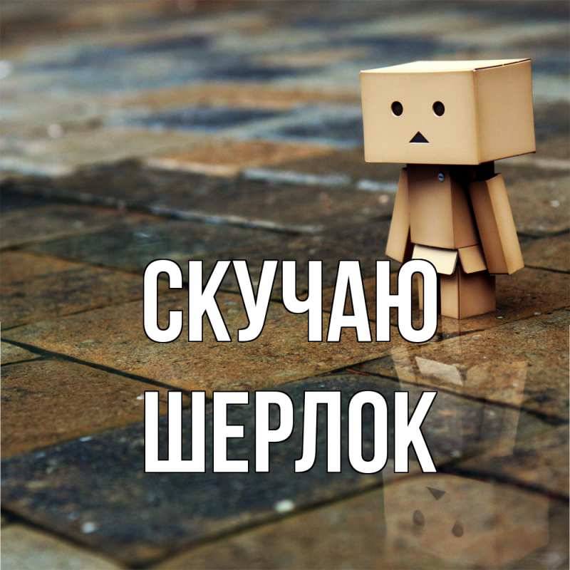 Картинка Скучаю, Шерлок