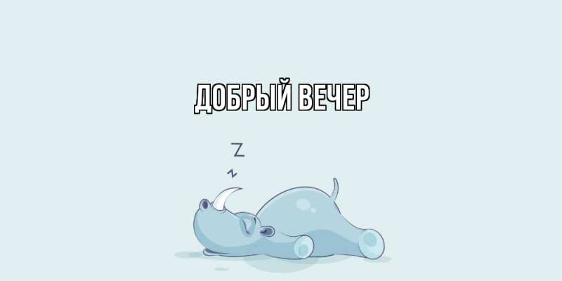 Картинка Добрый вечер, 