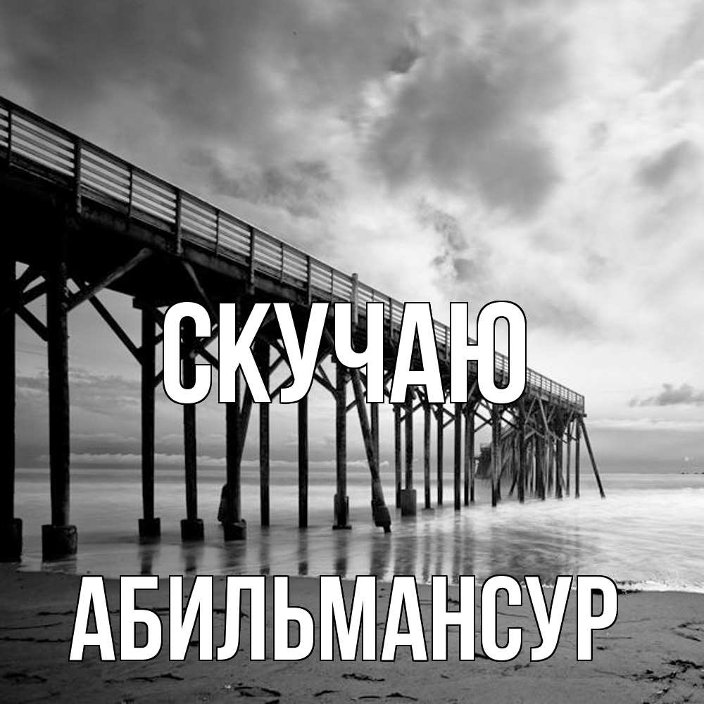 Открытка  с именем. Абильмансур, Скучаю  