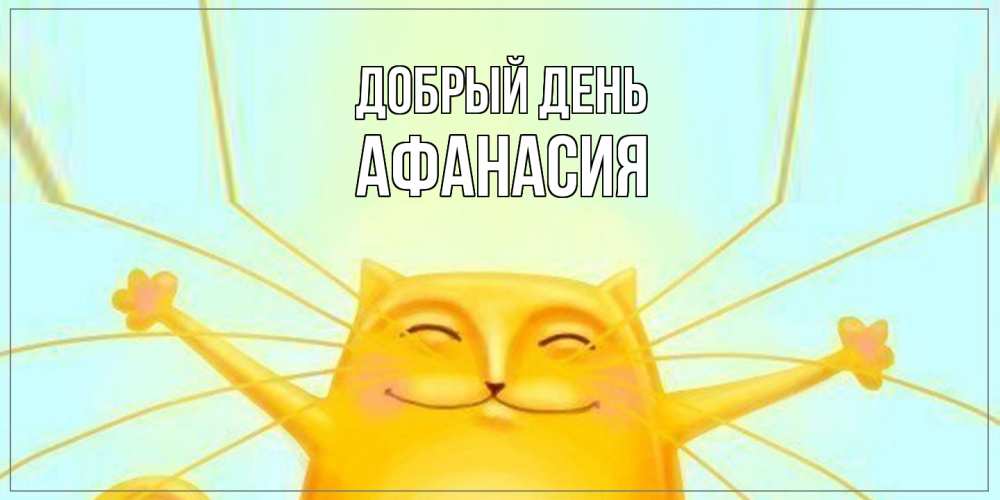 Открытка  с именем. Афанасия, Добрый день  