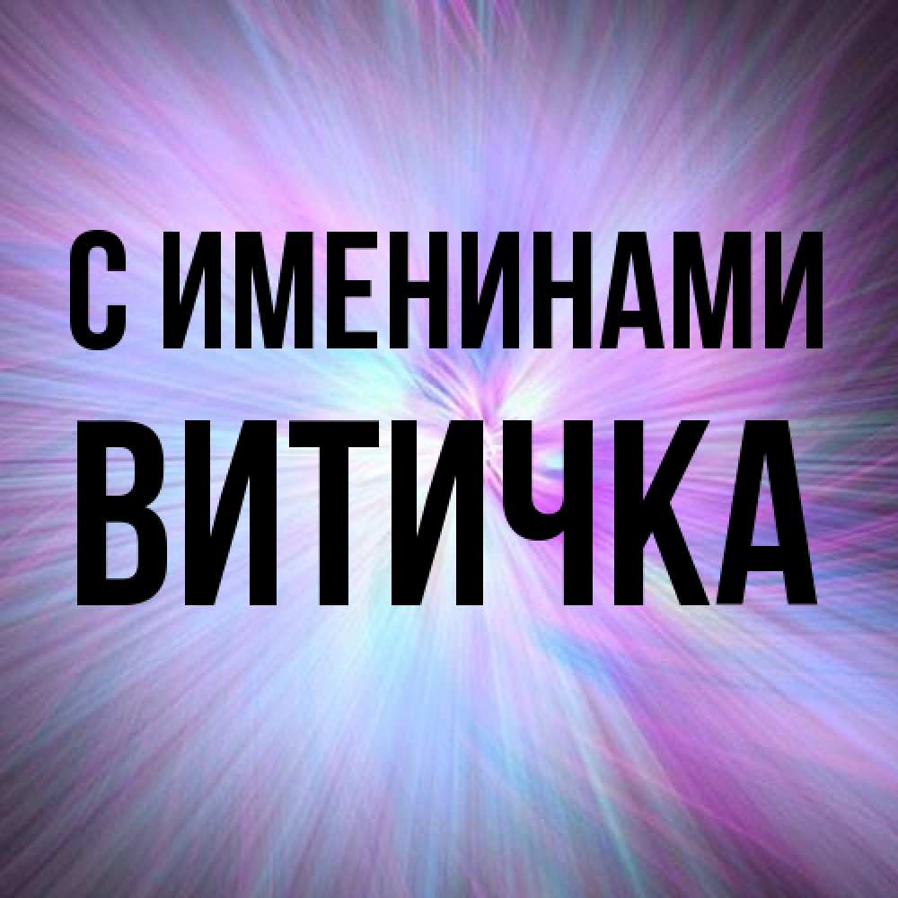 Открытка  с именем. Витичка, С именинами  