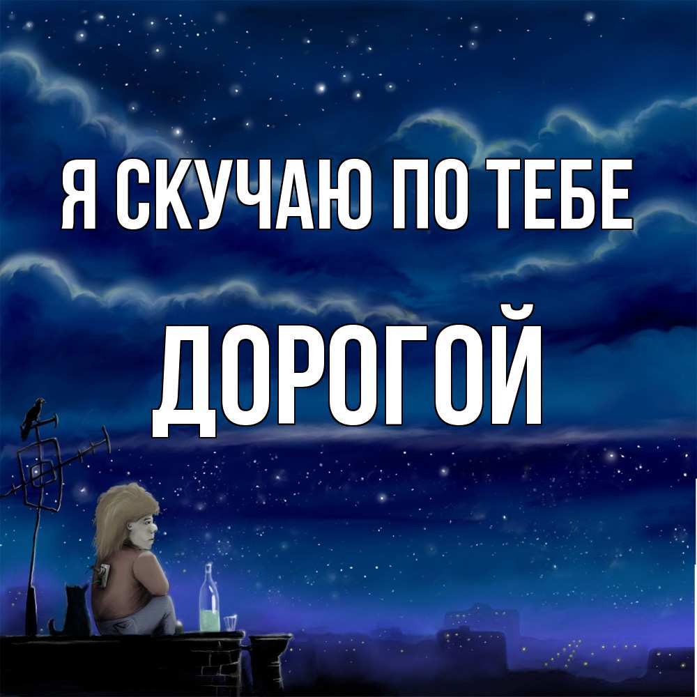 Открытка  с именем. Дорогой, Я скучаю по тебе  