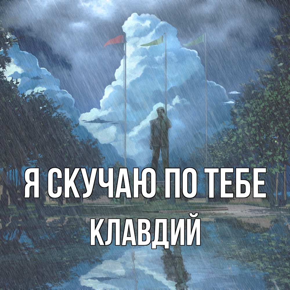 Открытка  с именем. Клавдий, Я скучаю по тебе  