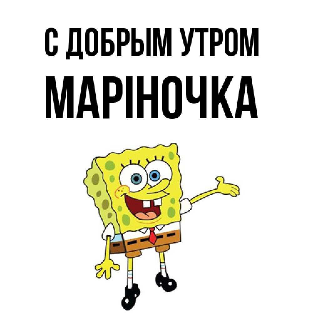 Открытка  с именем. Маріночка, С добрым утром  