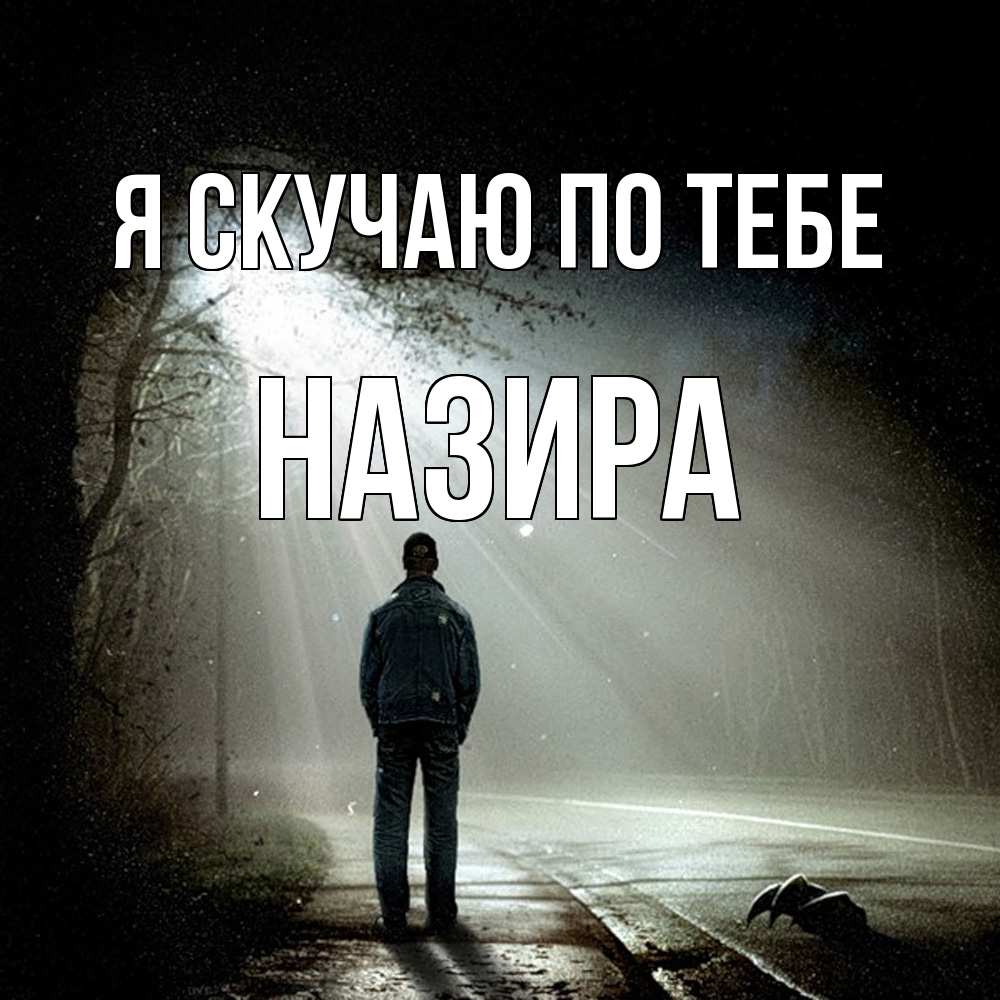 Открытка  с именем. Назира, Я скучаю по тебе  