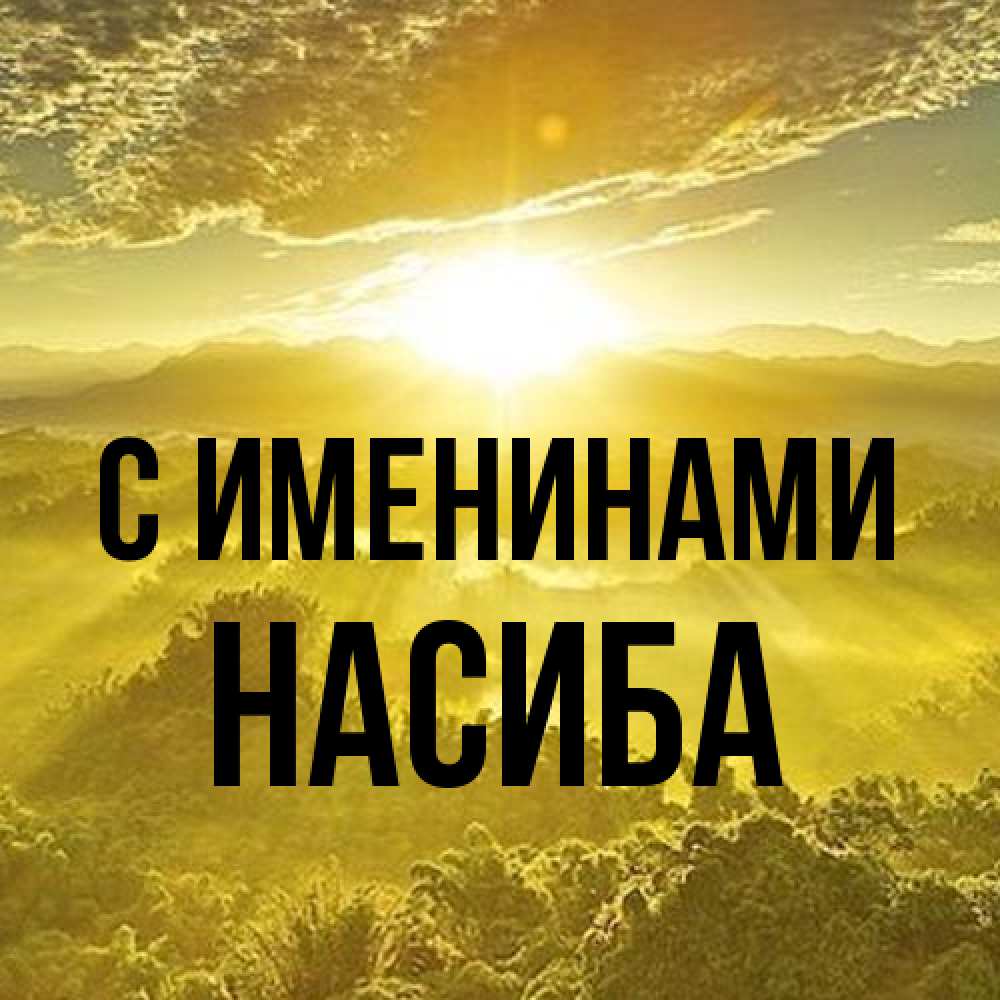 Открытка  с именем. Насиба, С именинами  