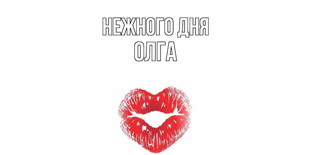 Открытка  с именем. Олга, Нежного дня  