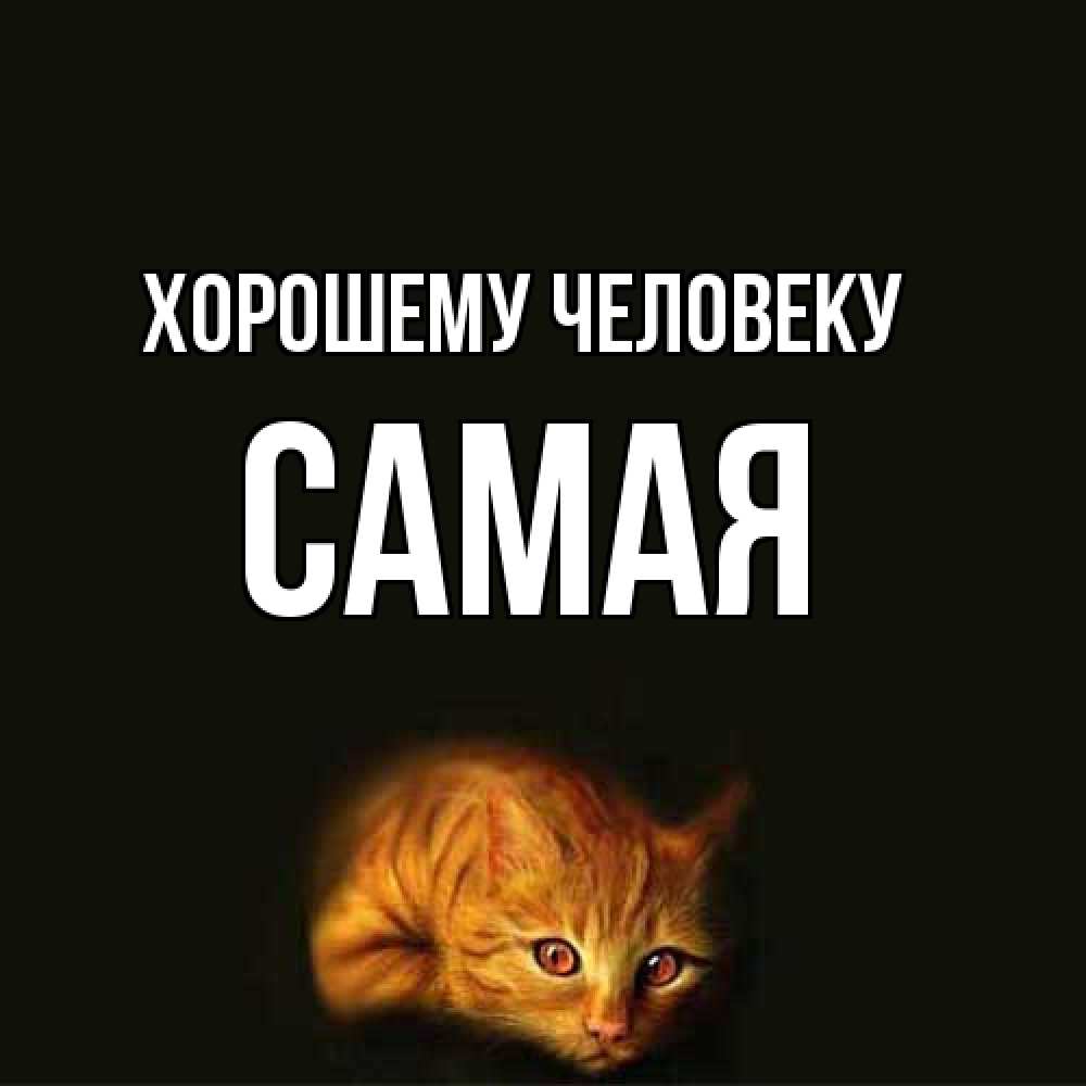 Открытка  с именем. Самая, Хорошему человеку  