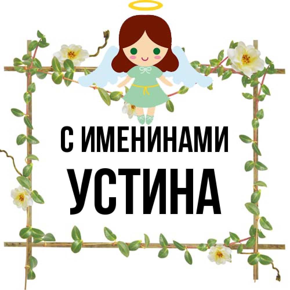 Открытка  с именем. Устина, С именинами  