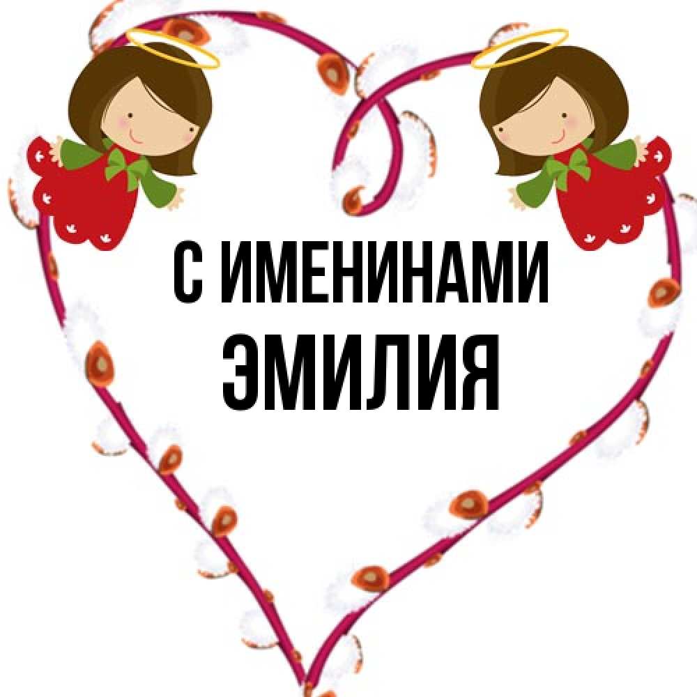 Открытка  с именем. Эмилия, С именинами  