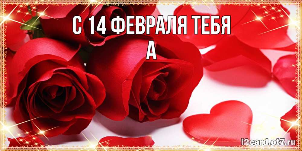 Открытка  с именем. а, С 14 февраля тебя  