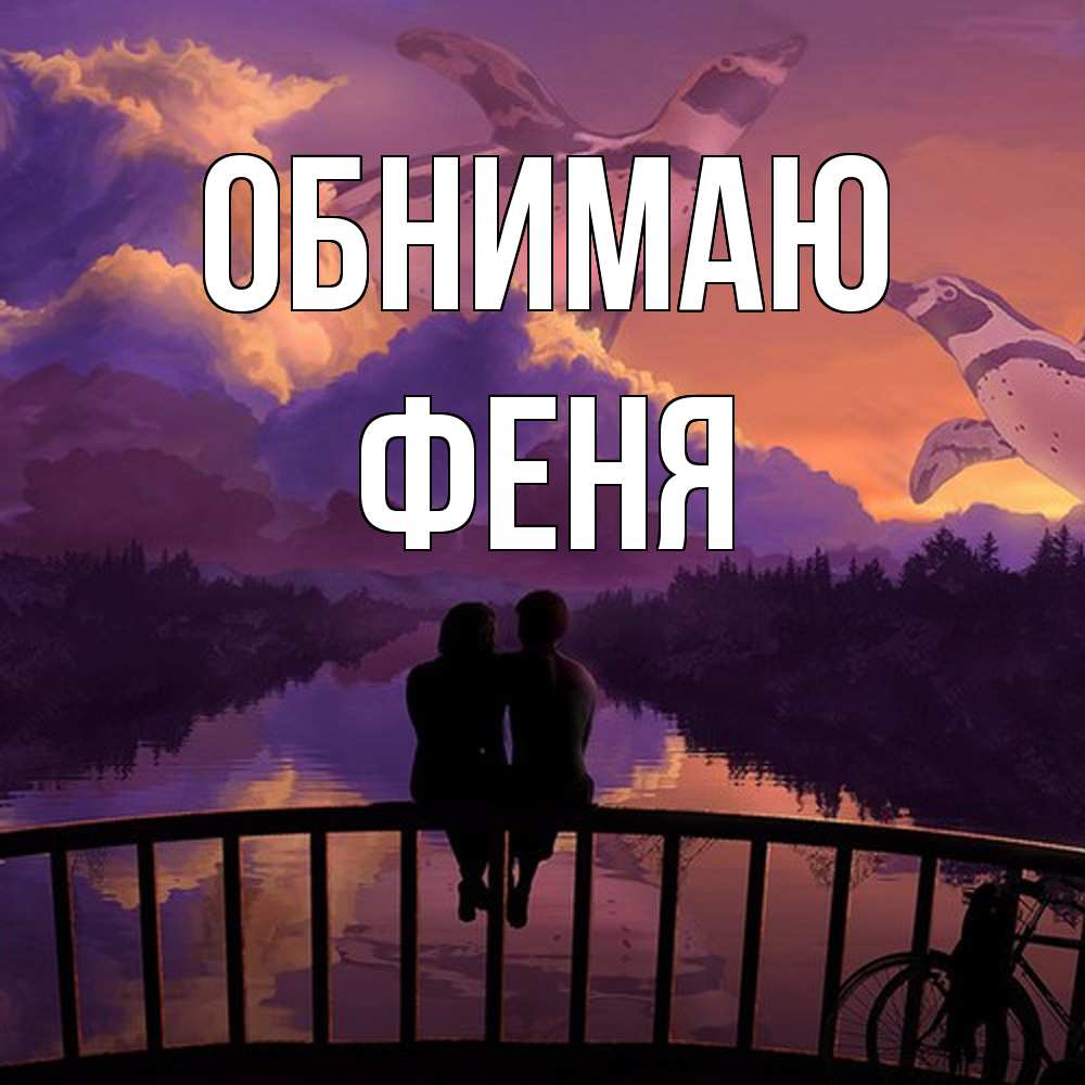 Открытка  с именем. феня, Обнимаю  