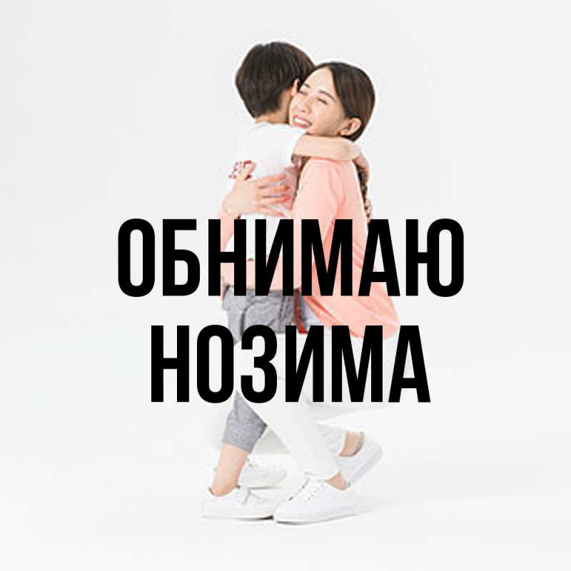 Картинка Обнимаю, Нозима