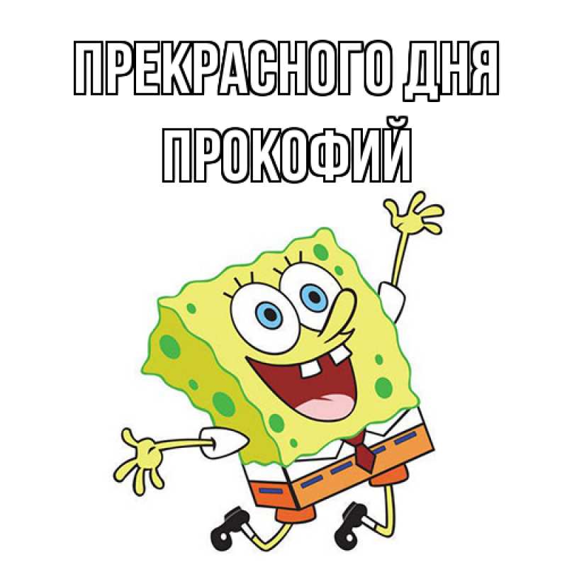 Открытка с именем, Прокофий, Прекрасного дня