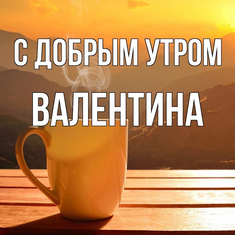 Картинка С добрым утром, валентина