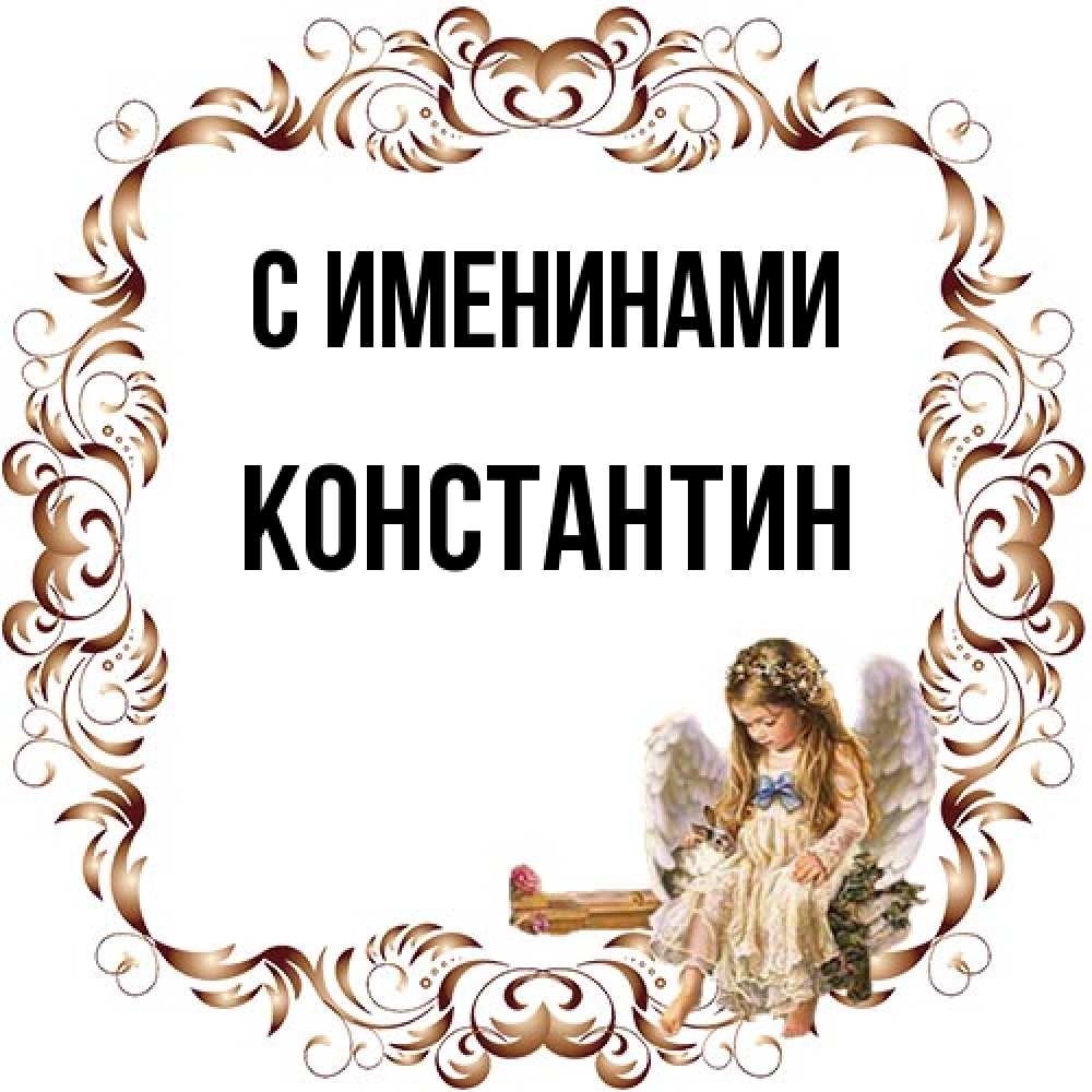 Открытка  с именем. Константин, С именинами  