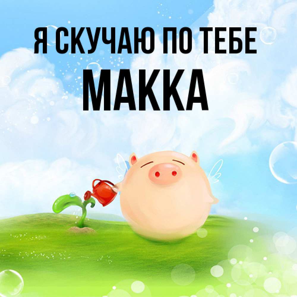 Открытка  с именем. Макка, Я скучаю по тебе  