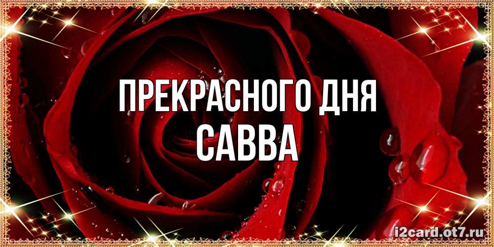 Открытка  с именем. Савва, Прекрасного дня  